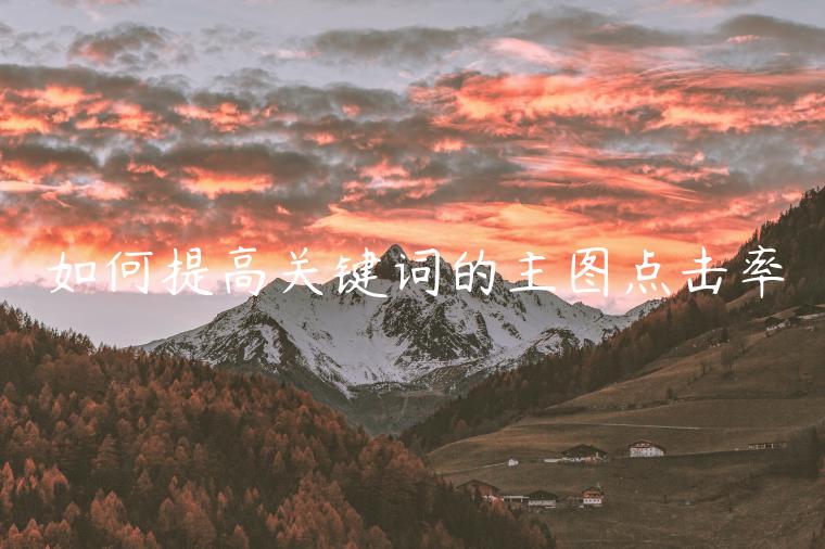 如何提高關(guān)鍵詞的主圖點(diǎn)擊率